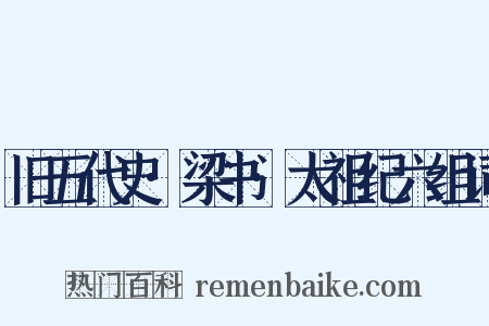 旧五代史·梁书·太祖纪六组词是什么意思的图片